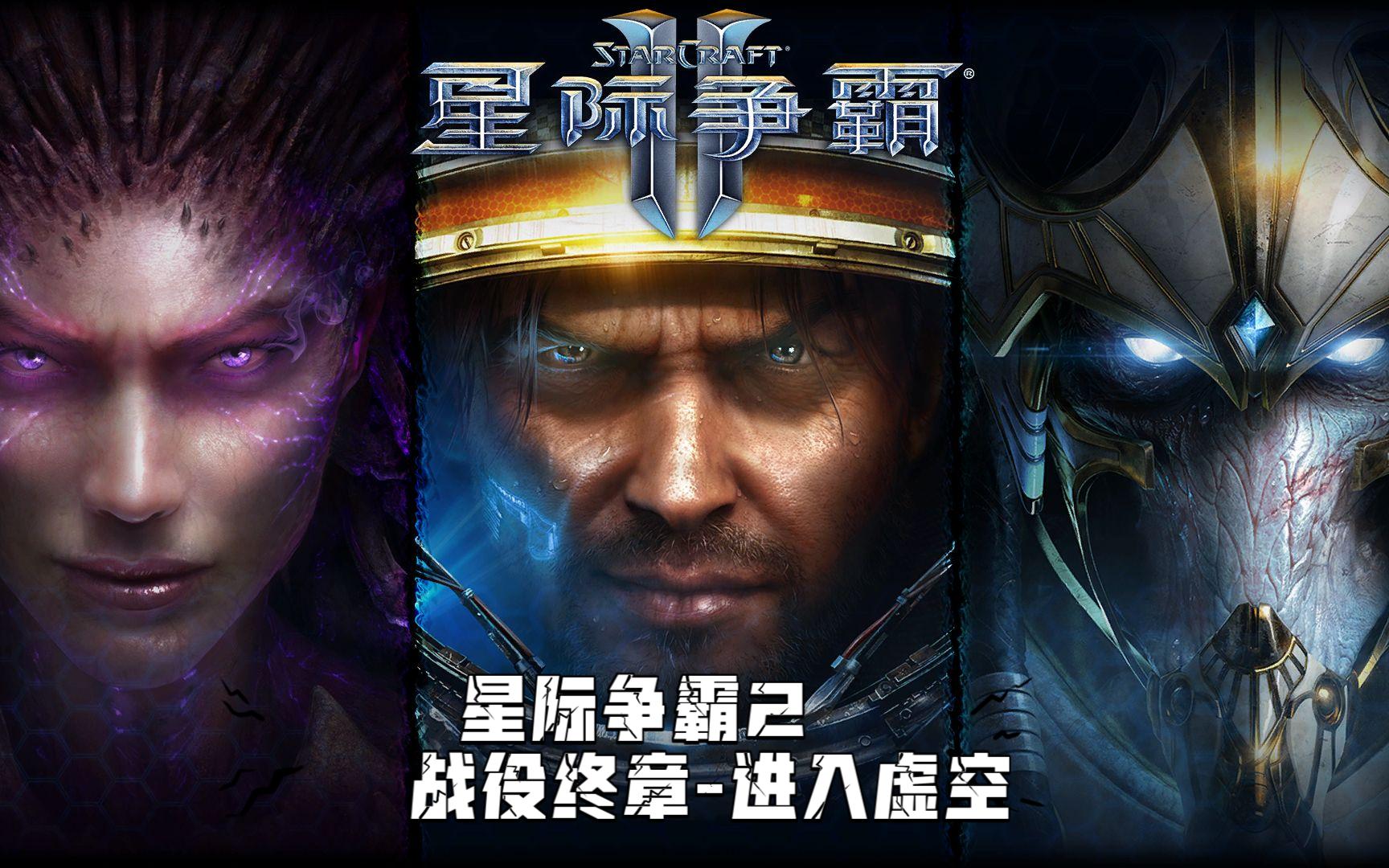 星际争霸2战役终章-进入虚空
