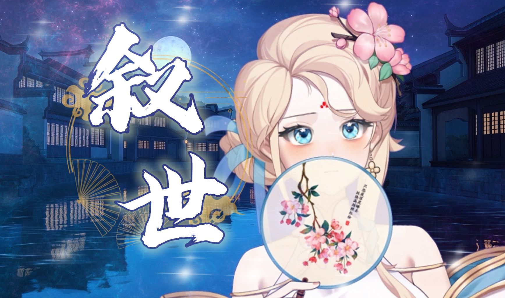 无修音的戏腔能有多好听?《叙世》催人泪下的be美学