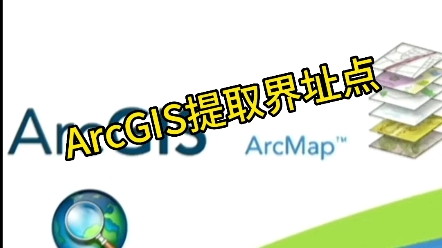 ArcGIS提取界址点,提升难度,这个难吗?哔哩哔哩bilibili