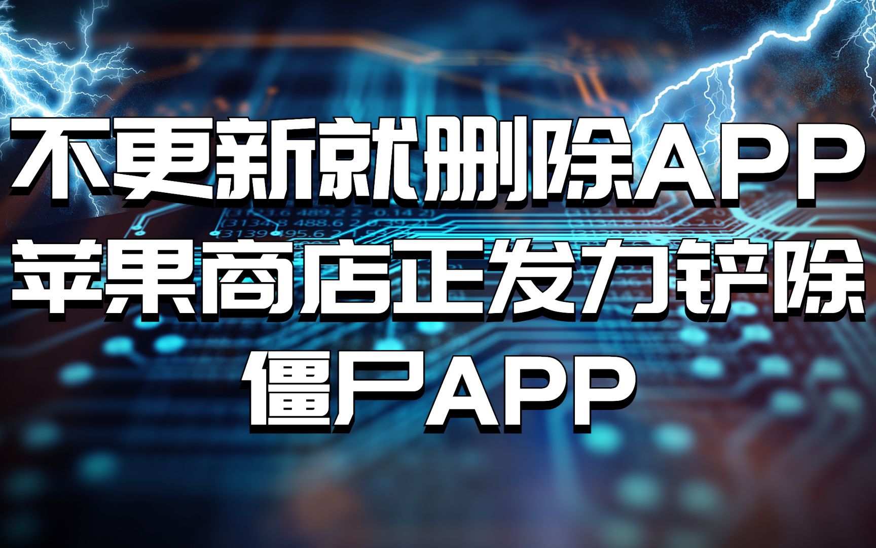 【苹果:不更新就下架!】Appstore应用开发者收到通知,30天内必须更新应用程序,你觉得是好事还是坏事?哔哩哔哩bilibili