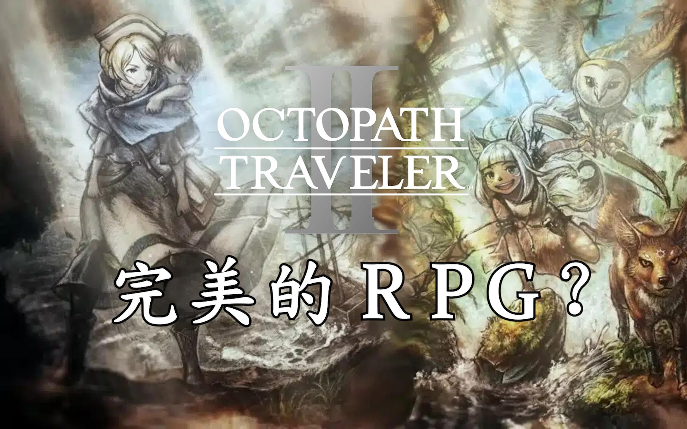 [图]【杂谈】为什么《八方旅人1&2》对我来说是一款完美的RPG？