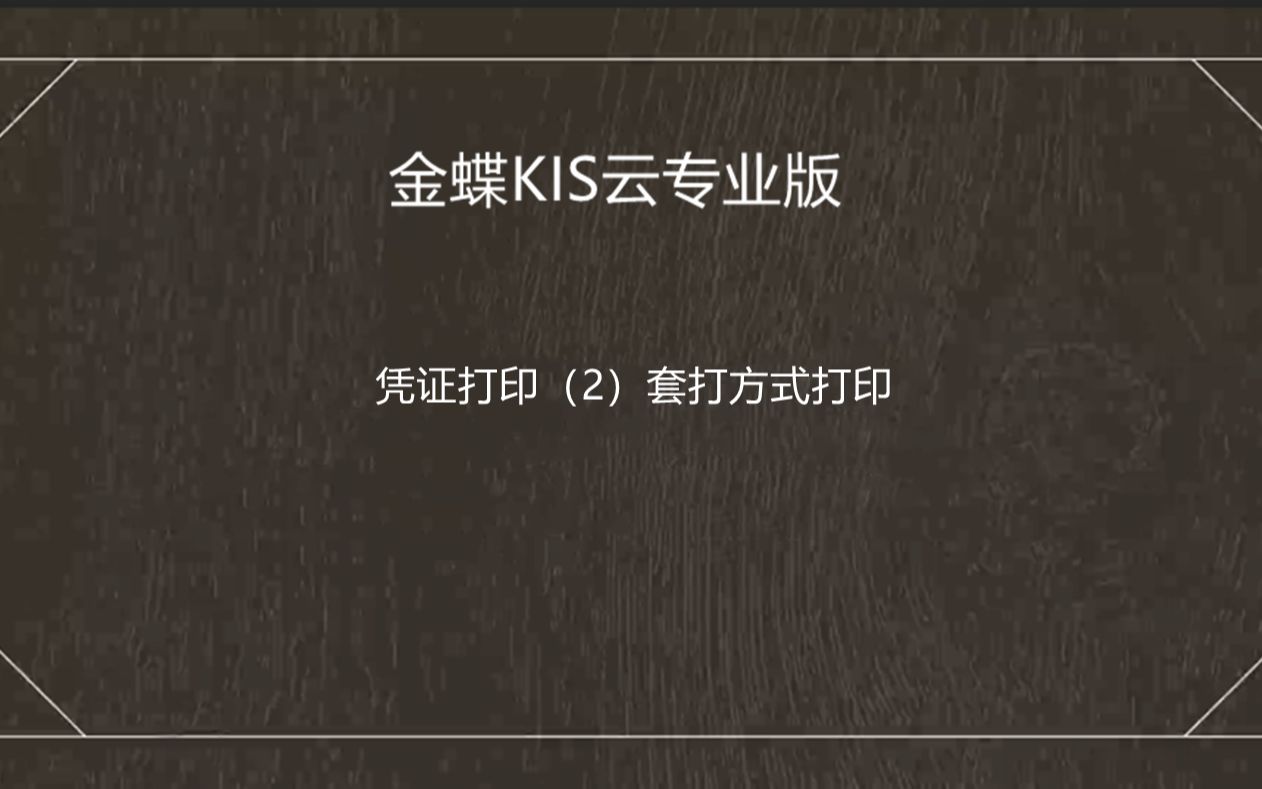 金蝶软件凭证打印(2)套打方式打印(金蝶KIS云专业版16.0)哔哩哔哩bilibili