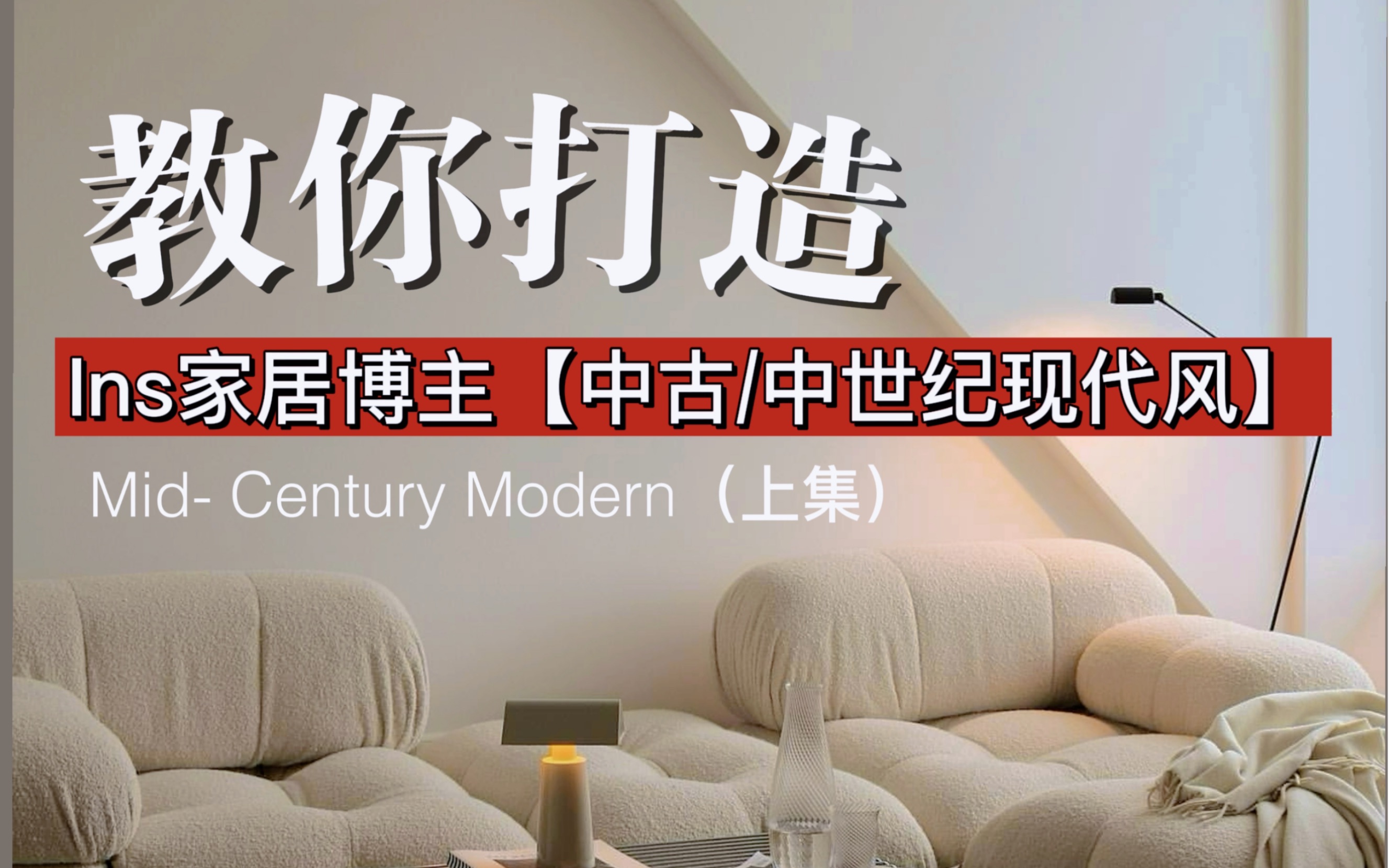 教你打造很有品的【中古风/中世纪现代家居风格】MidCentury Modern哔哩哔哩bilibili