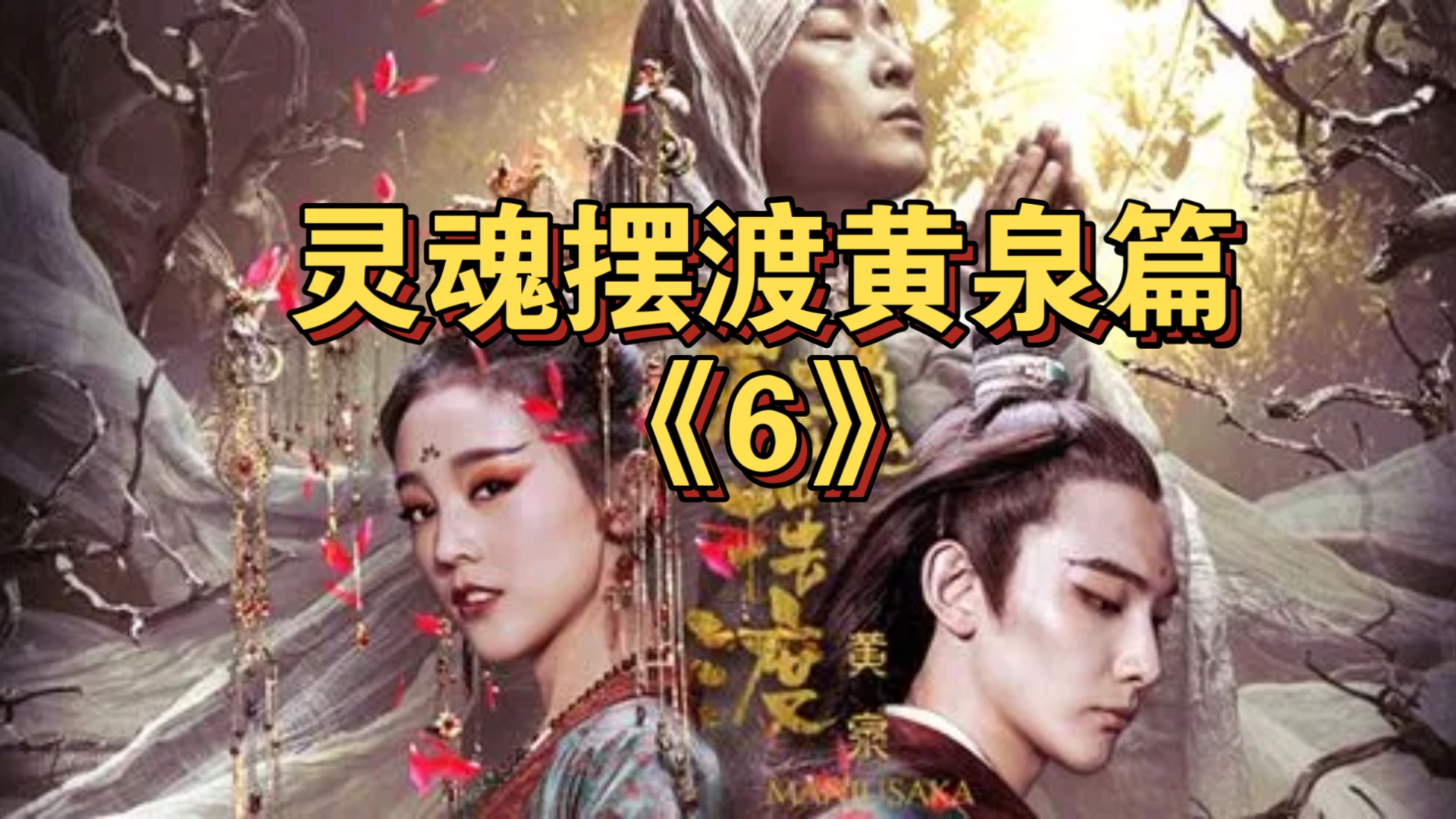 灵魂摆渡黄泉篇《6》