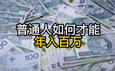 [图]逆袭：普通人怎样才能年入百万？