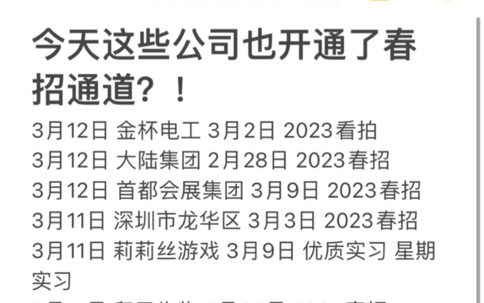 今天这些公司也开通了春招通道?!【附春招信息表 建议收藏】哔哩哔哩bilibili