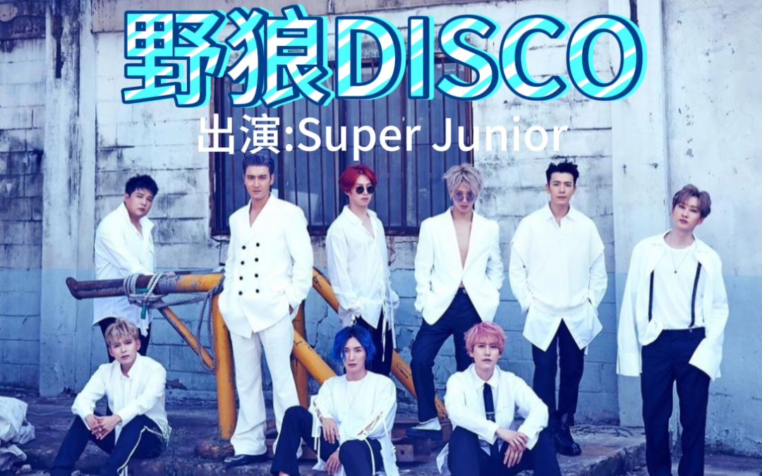 [图]【super junior】野狼disco 洗脑循环一万遍 开大声音和哥哥们一起蹦最野的迪！！