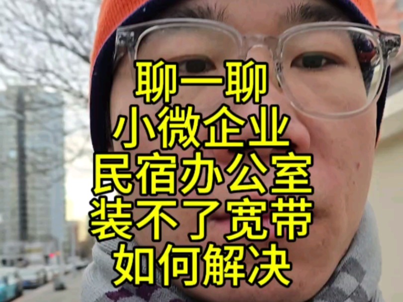 聊一聊小微企业办公室民宿办公装不了宽带如何解决上网需求哔哩哔哩bilibili