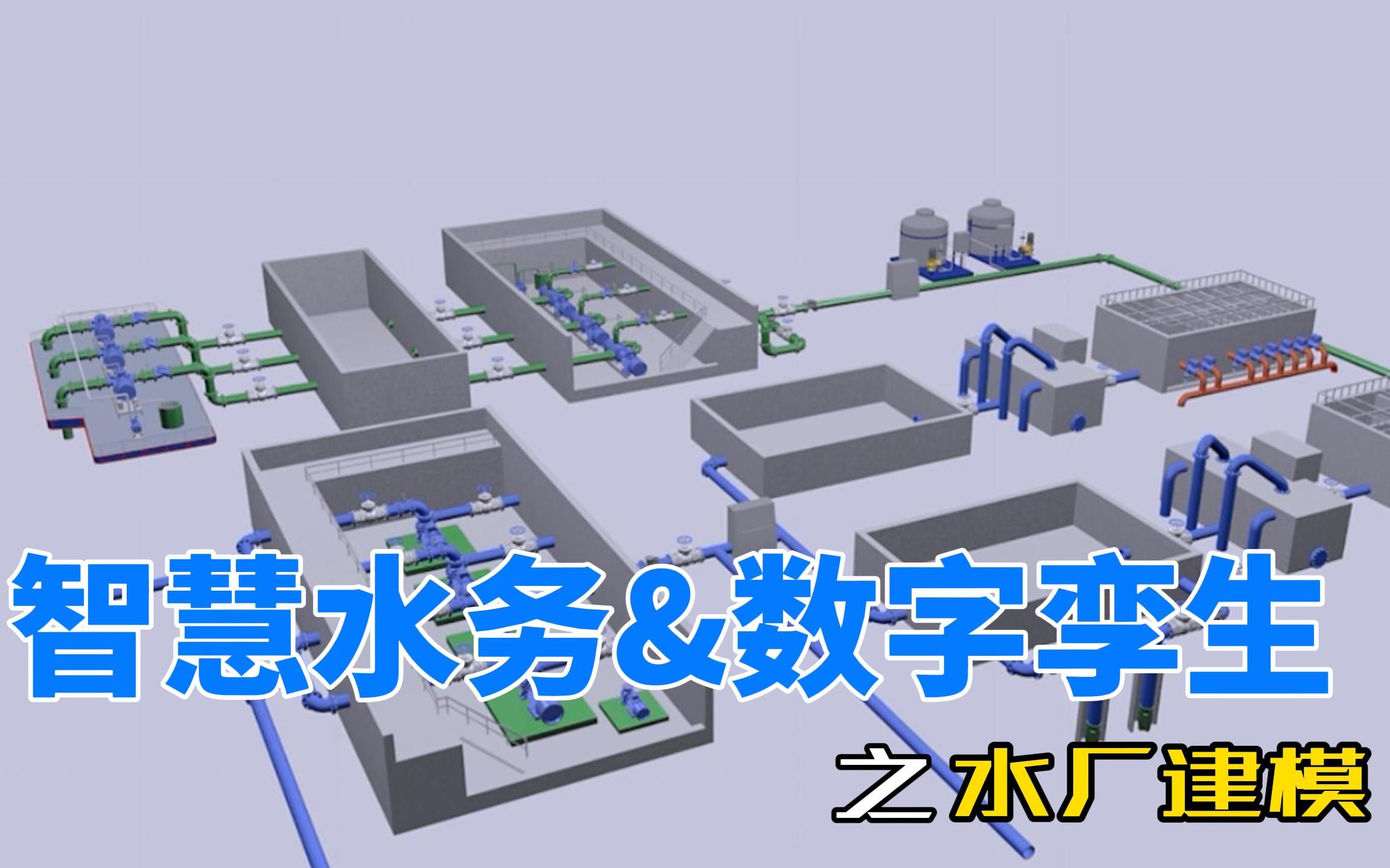 智慧水務信息化平臺建設智能化水廠建模過程全方位展示