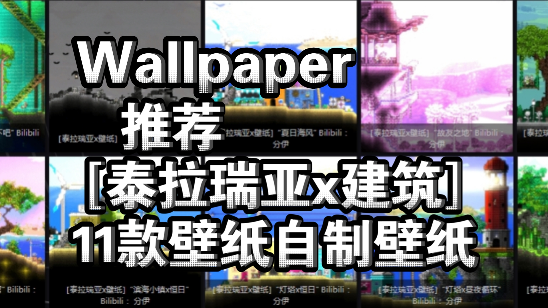 [泰拉瑞亚x建筑]Wallpaper自制壁纸推荐单机游戏热门视频