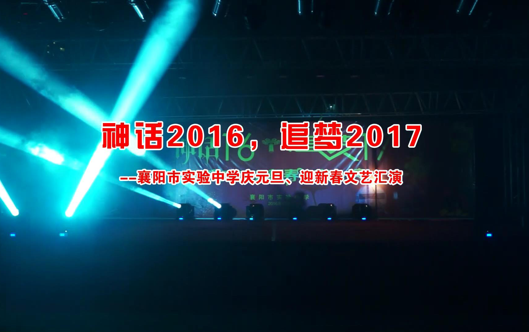 襄阳市实验中学神话2016追梦2017庆元旦迎新春晚会哔哩哔哩bilibili