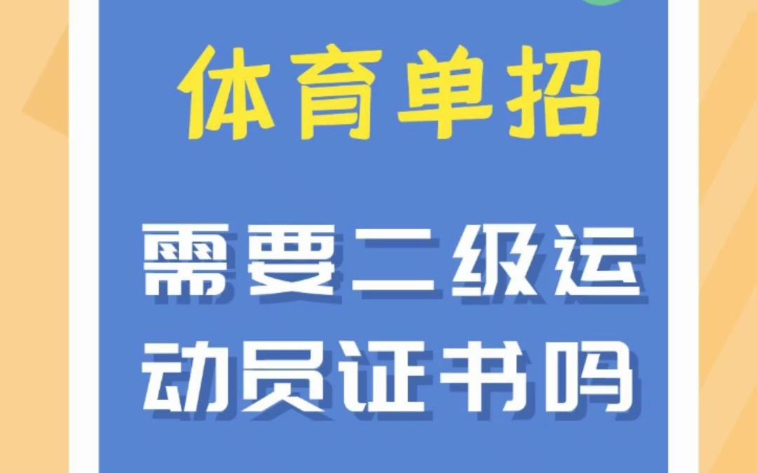 体育单招需要二级运动员证书吗?哔哩哔哩bilibili