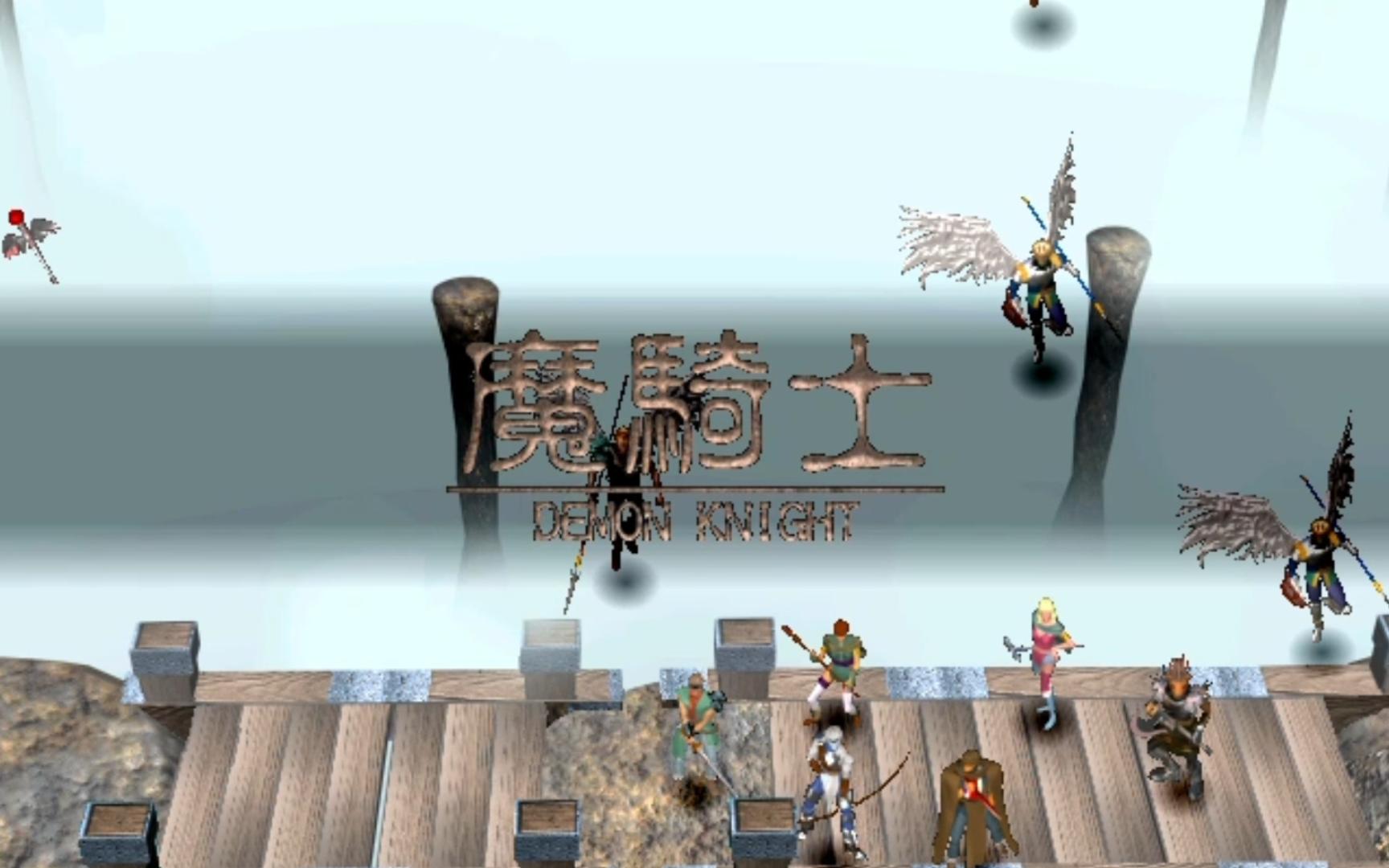 《幻世录1》第16关 魔骑士