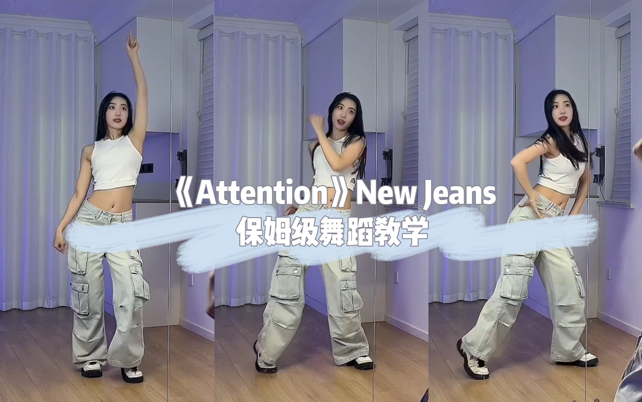 【安夏】《Attention》New Jeans保姆级舞蹈教学哔哩哔哩bilibili