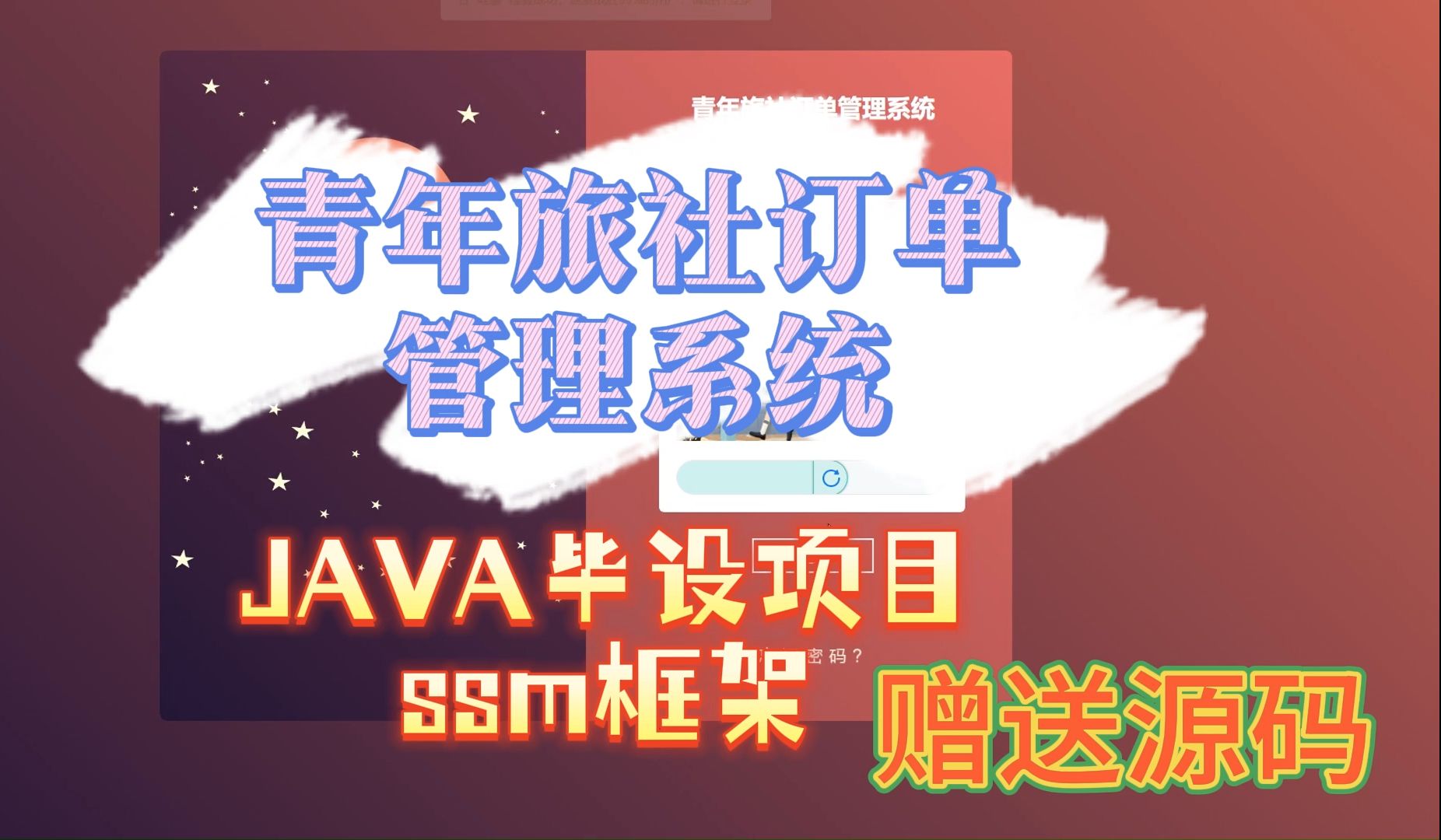 【Java毕设项目】16224 青年旅社订单管理系统(附源码论文可完美运行)可白嫖作毕设,轻松搞定毕设作业哔哩哔哩bilibili