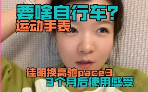 Download Video: 预算2000内，买佳明255还是高驰pace3？纯主观不黑不吹的使用感受