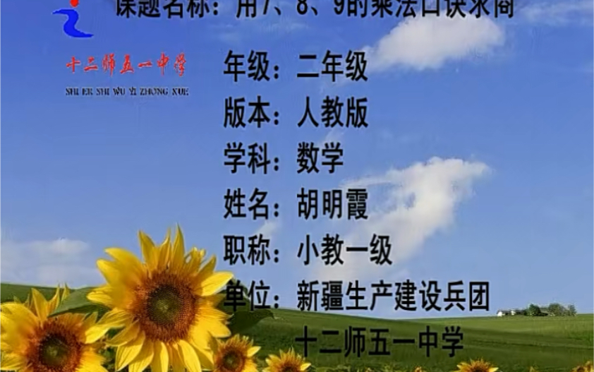 二下:《用7、8、9的乘法口诀求商》(含课件教案) 名师优质课 公开课 教学实录 小学数学 部编版 人教版数学 二年级下册 2年级下册(执教:胡明霞)哔...