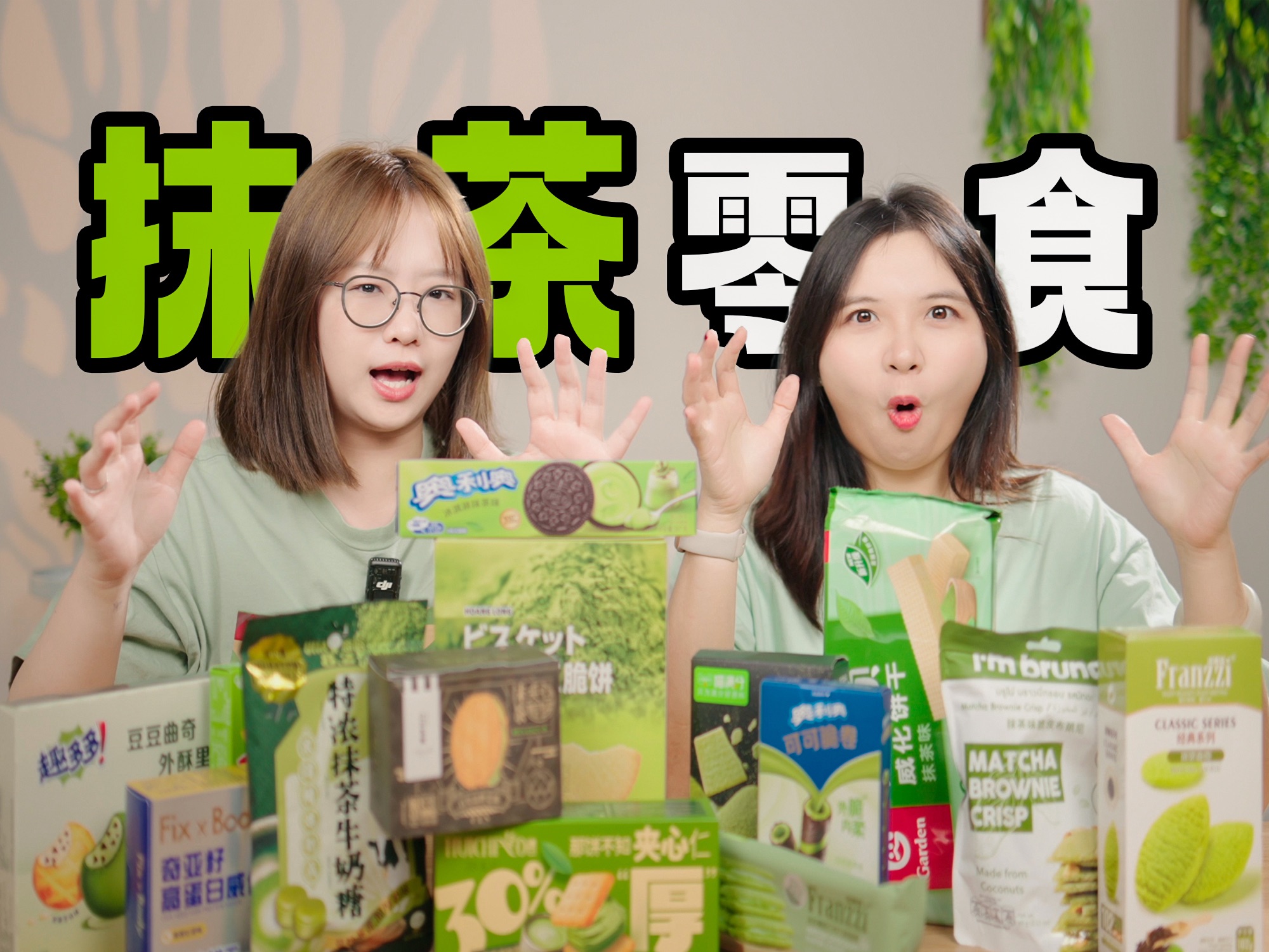 抹茶星人进!谁才是网友pick的抹茶零食天花板?-恰坨子咯-恰坨子咯-哔哩哔哩视频