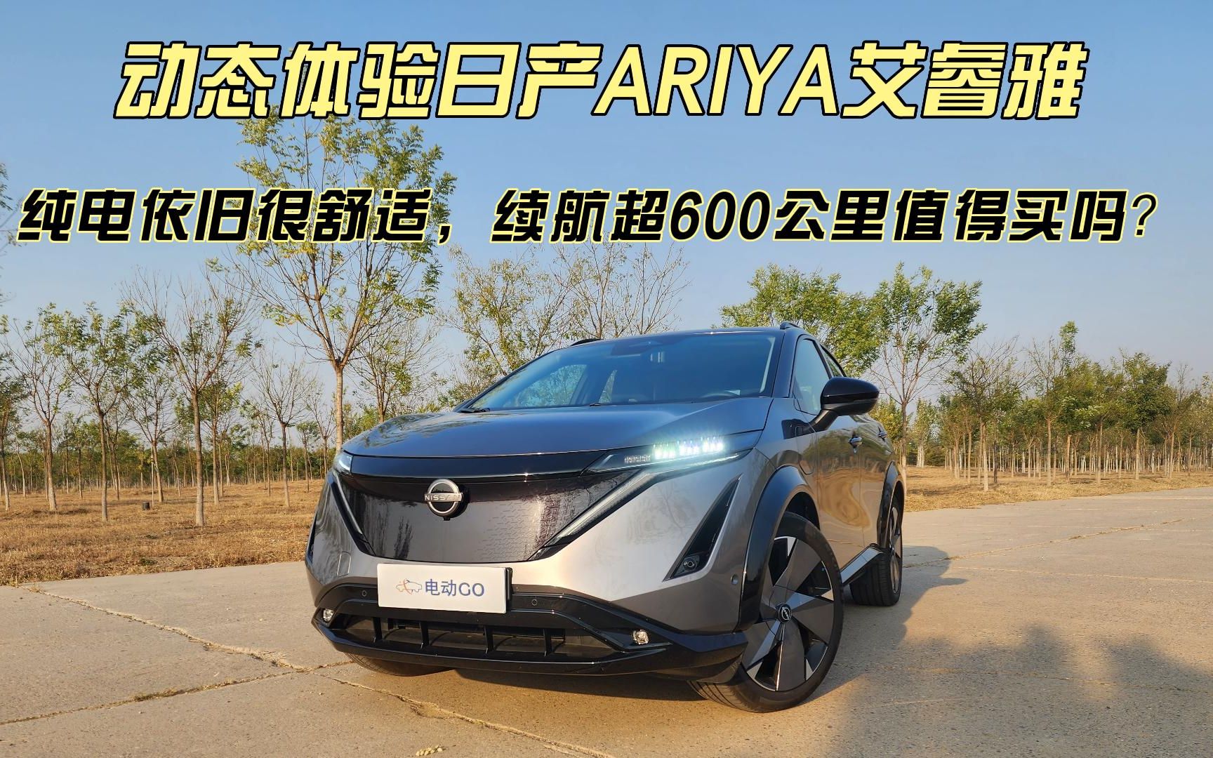 纯电依旧舒适,动态体验日产ariya艾睿雅,续航超600公里值得买吗