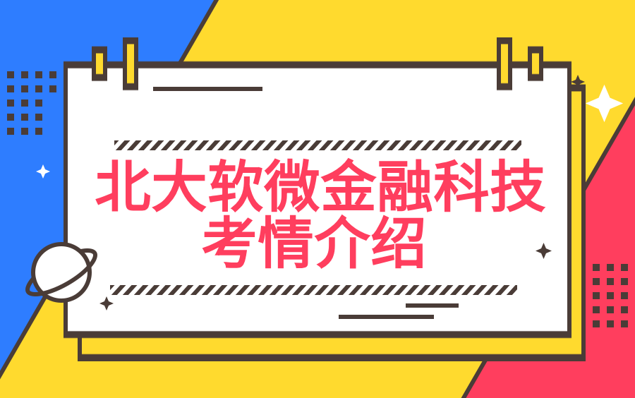 【金融专硕】北大软微金融科技考情分析哔哩哔哩bilibili