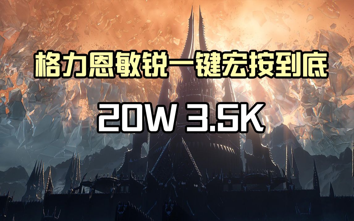 一键宏20W3.5k,你还觉得敏锐复杂吗?解决纯单体够够的哔哩哔哩bilibili