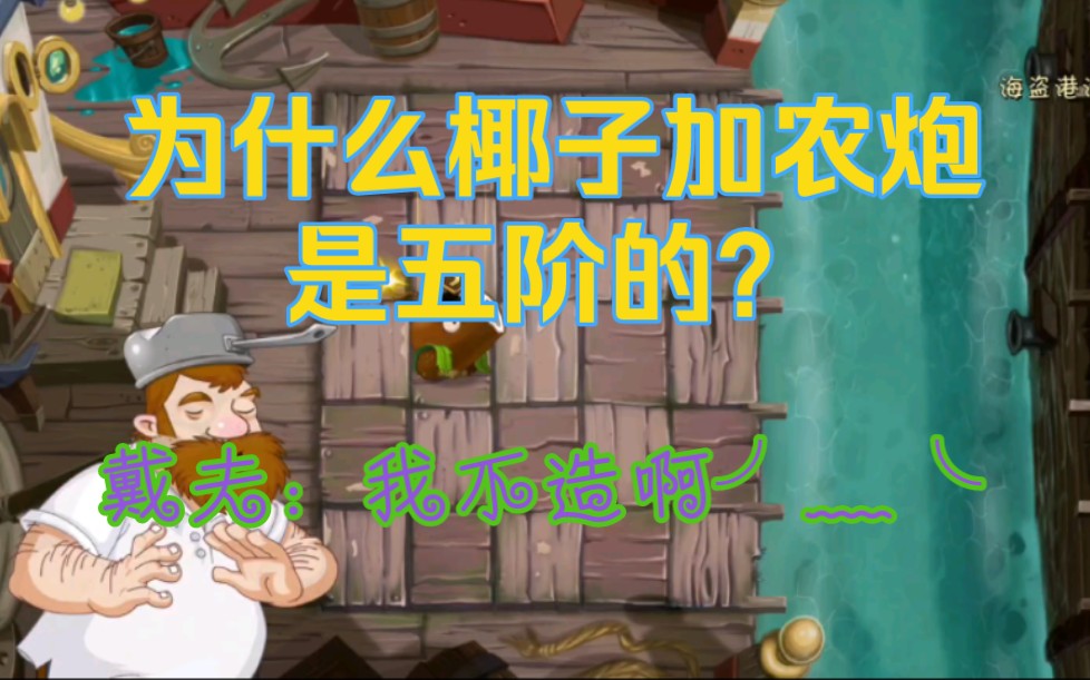 加农炮之战,但是椰子加农炮五阶