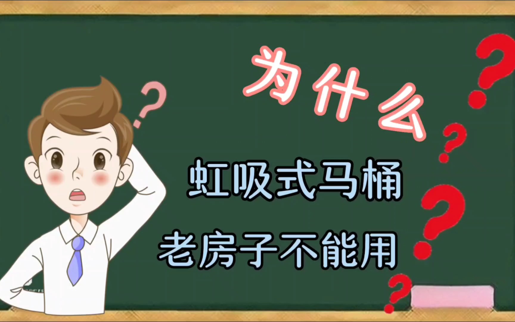 带反水弯的老房子,存留在管道内的空气,会阻碍虹吸式马桶虹吸效果的形成.所以老房子不建议使用虹吸式马桶.改用直冲式的比较保险,因为直冲式马...