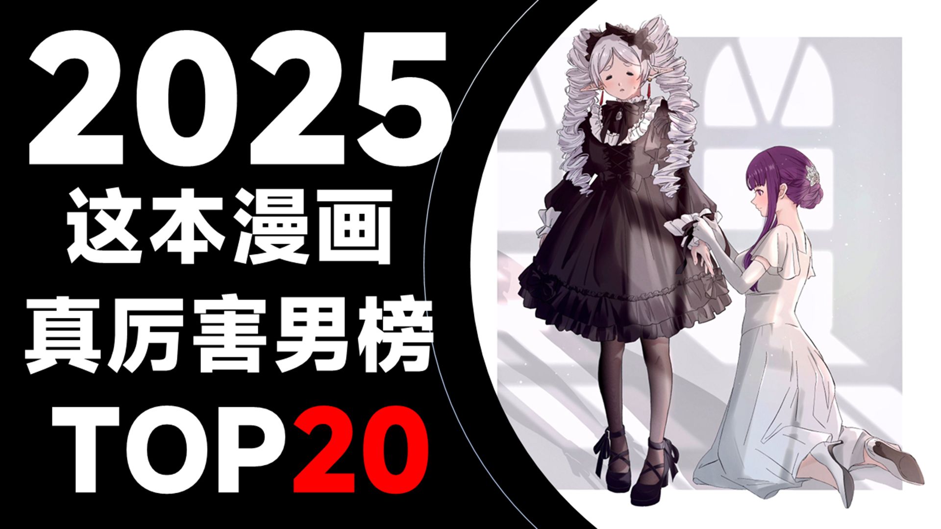 出乎预料!2025年这本漫画真厉害男性榜TOP20哔哩哔哩bilibili