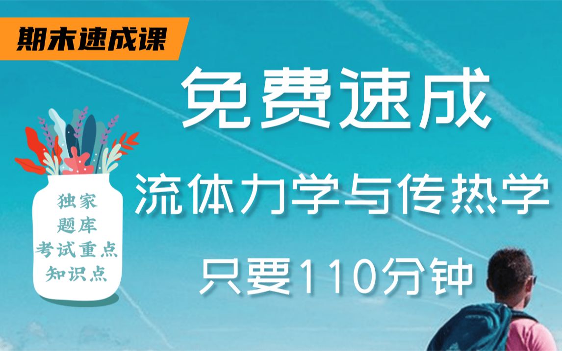 [图]【流体力学与传热学不挂科】985学长学姐讲授流体力学与传热学重点及必考点，带你从零基础到不挂科，轻松过期末！适用于考前突击速成补考应急！流体力学与传热学期末复习