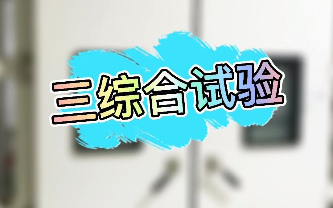 武汉金测三综合试验箱(温度+湿度+振动试验)哔哩哔哩bilibili