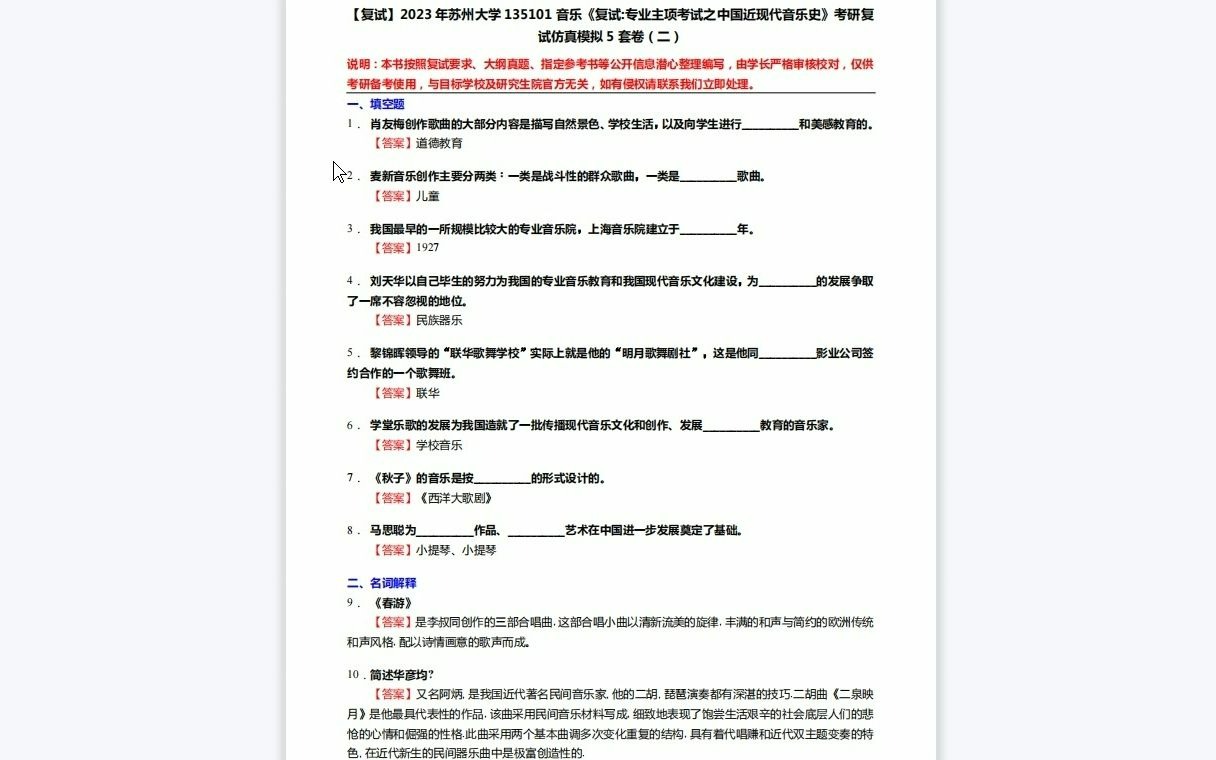 [图]F528316【复试】2023年苏州大学135101音乐《复试专业主项考试之中国近现代音乐史》考研复试仿真模拟5套卷