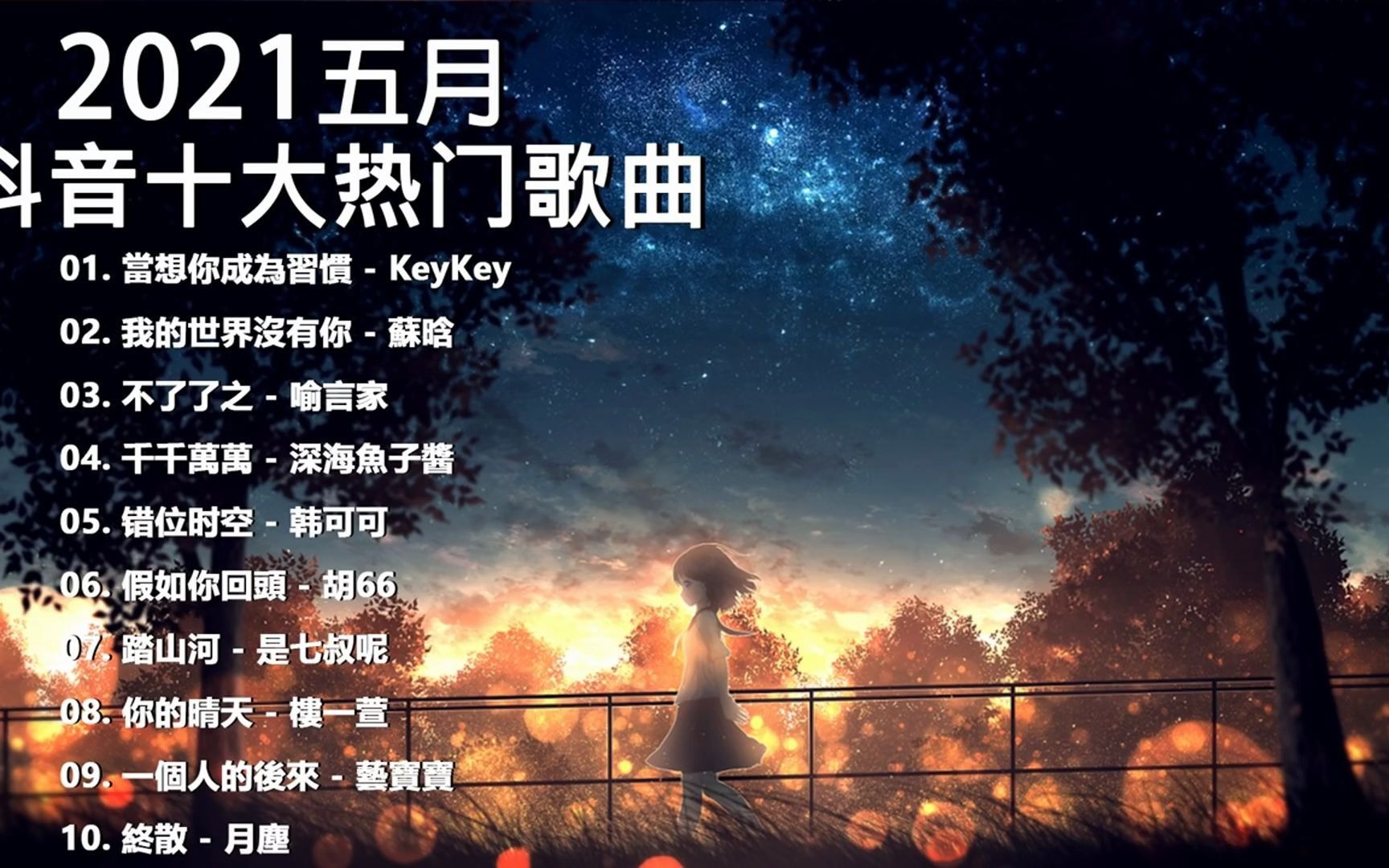 2021新歌排行榜歌曲中文歌曲排行榜五月2021当想你成为习惯我的世界没