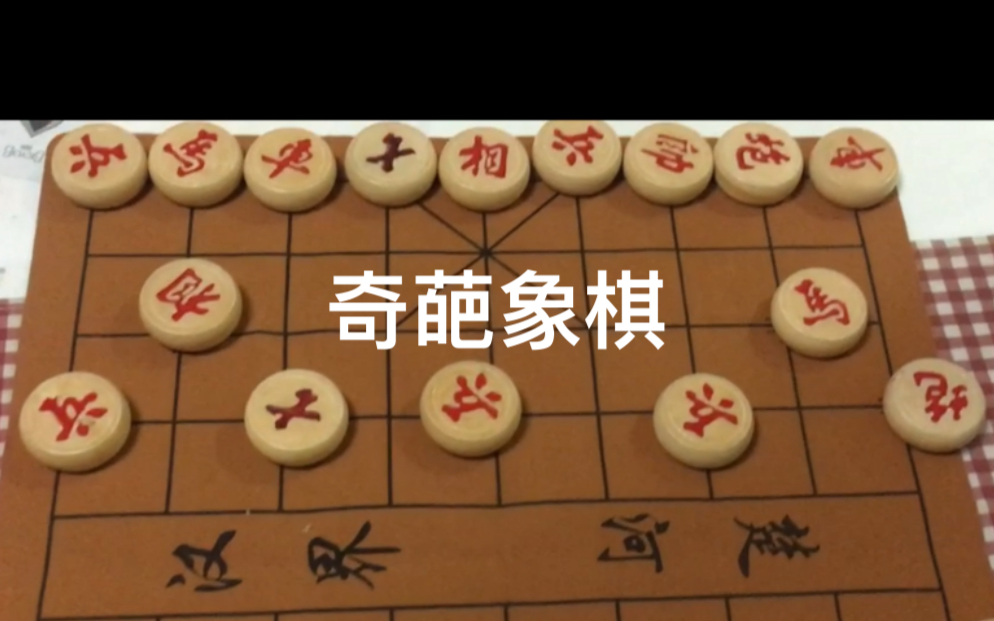 从未见过的奇葩象棋摆棋法