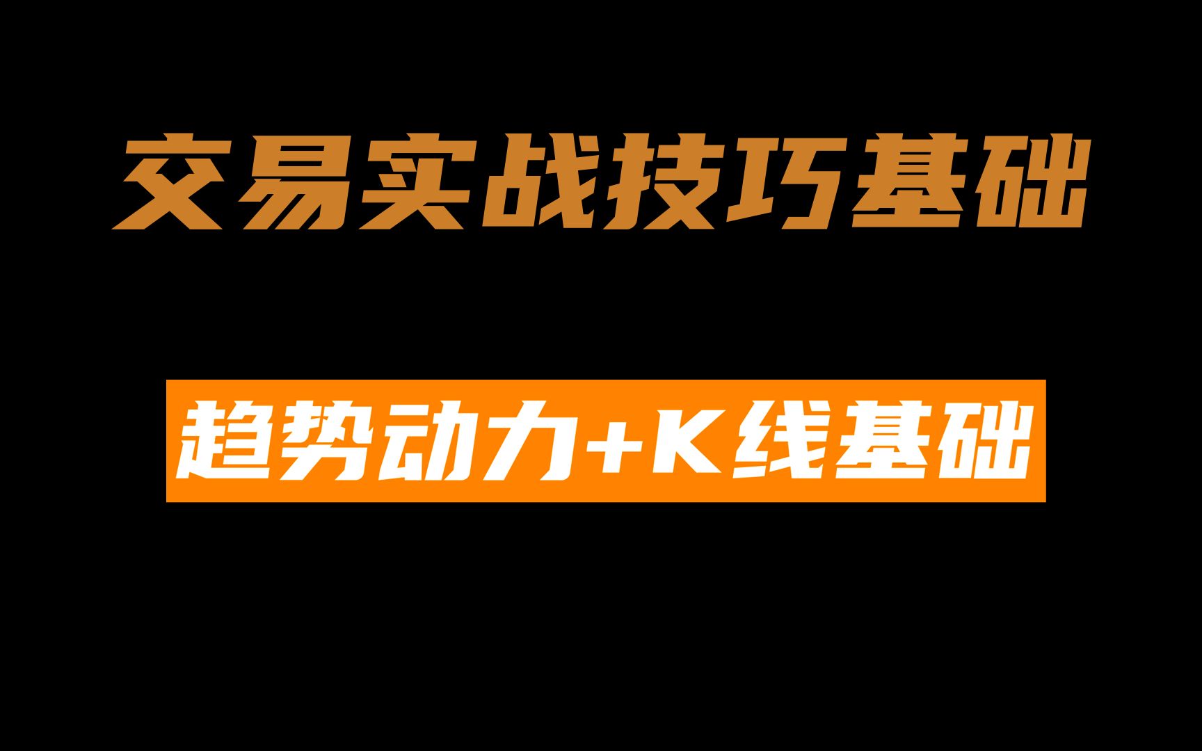 交易实战技巧基础:趋势动力基础认知+K线基础学习技巧~哔哩哔哩bilibili