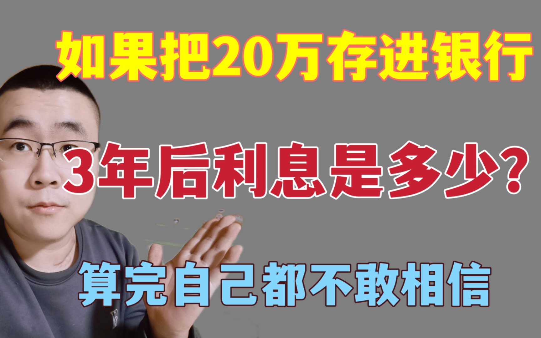 如果把20万存进银行,3年后利息是多少?算完自己都不敢相信了.哔哩哔哩bilibili