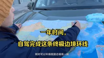 沿三条国道环游中国边境，这条终极环国路线，你不走一走嘛