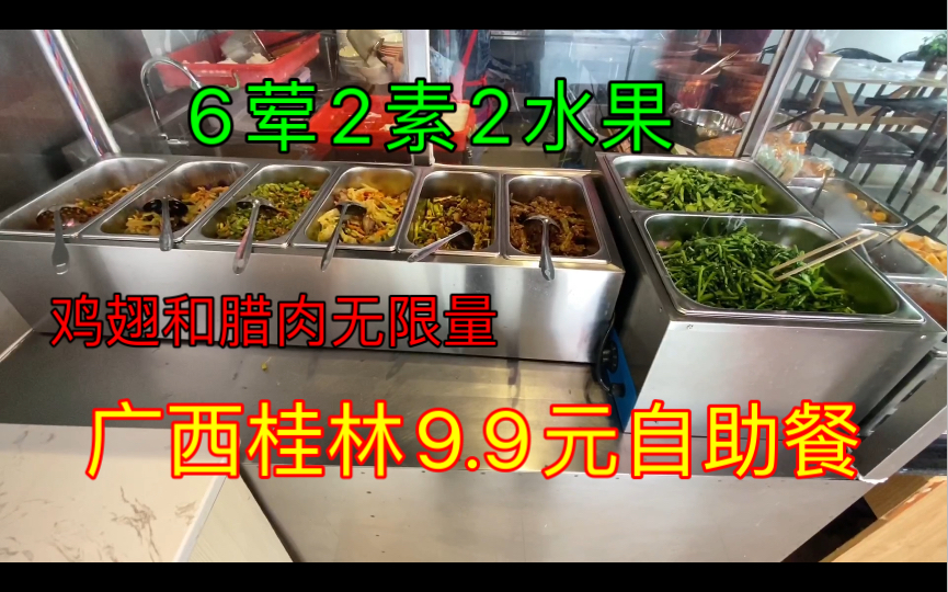 广西桂林9.9元自助餐,6荤2素2水果任吃,附近的居民当食堂吃哔哩哔哩bilibili