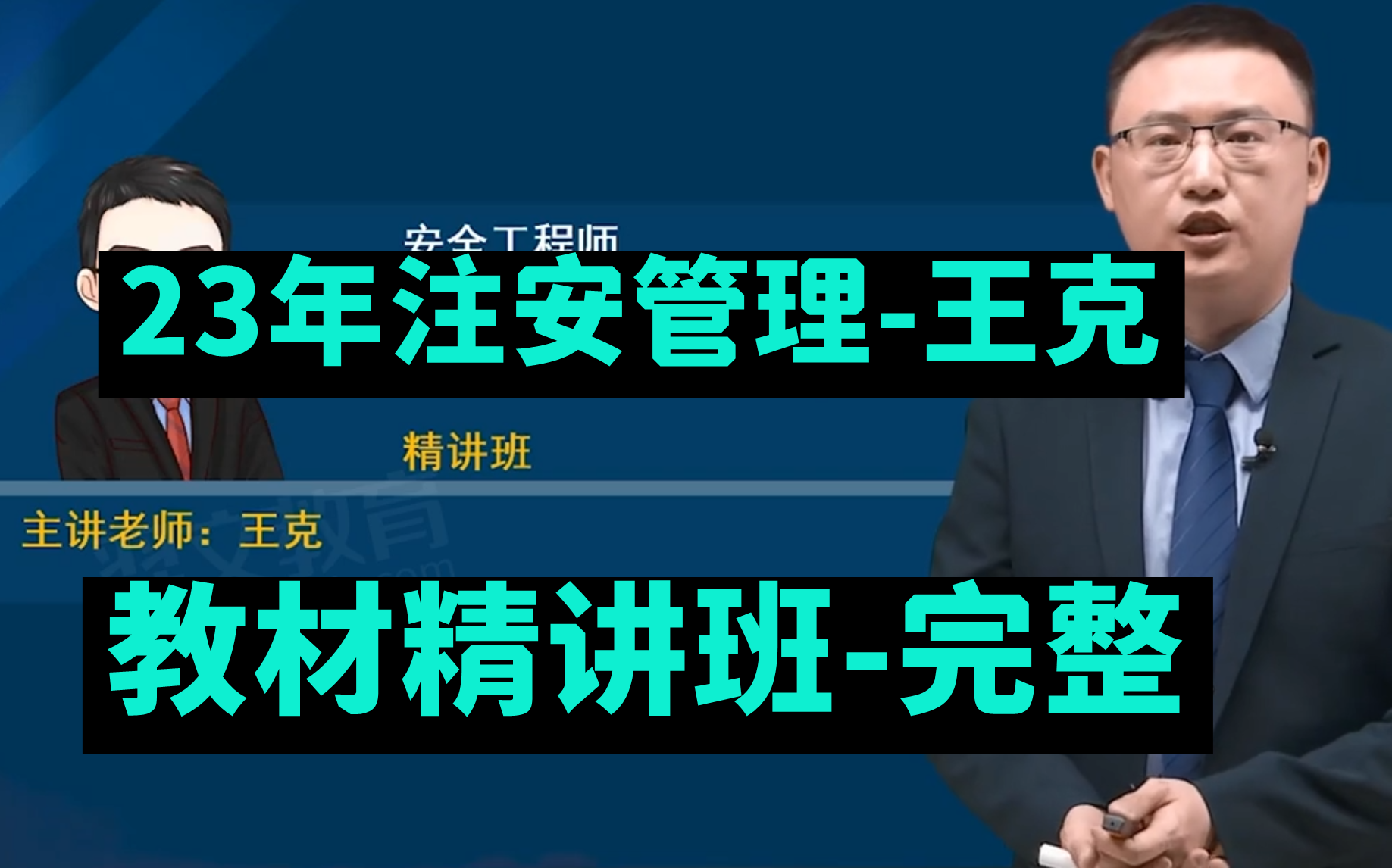 (完整)备考2024年注安管理【管理王克】注册安全工程师管理 王克张