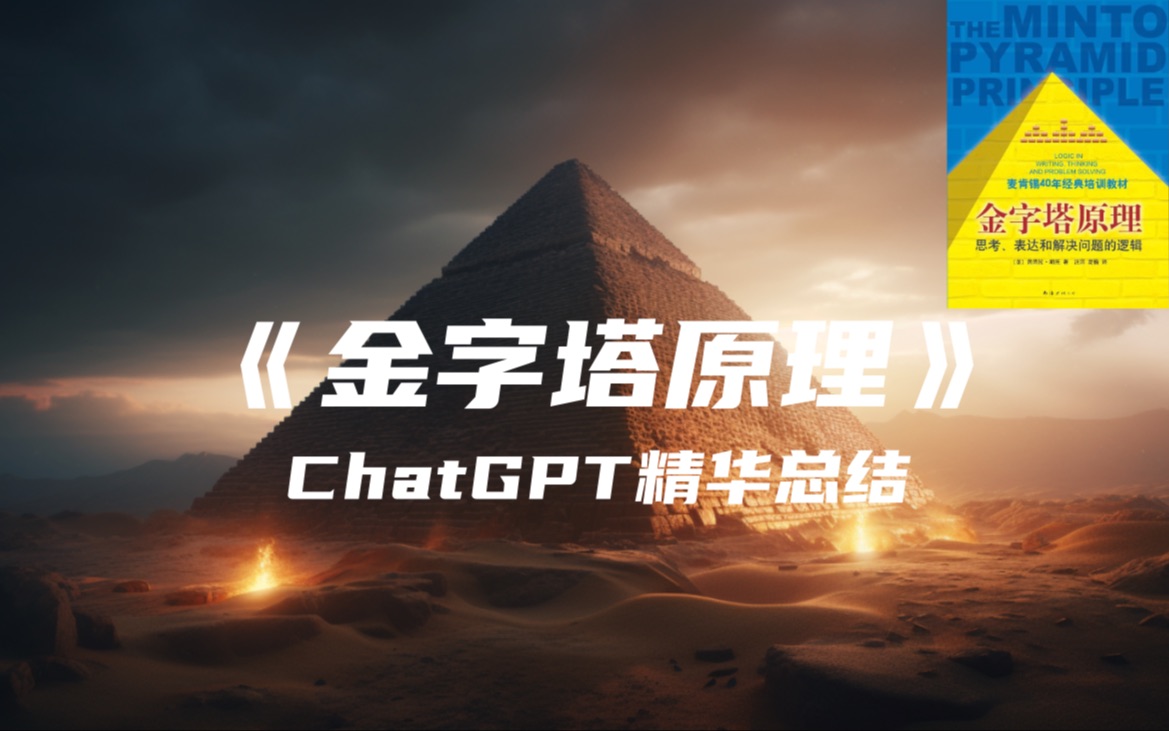 [图]《金字塔原理》| ChatGPT精华总结