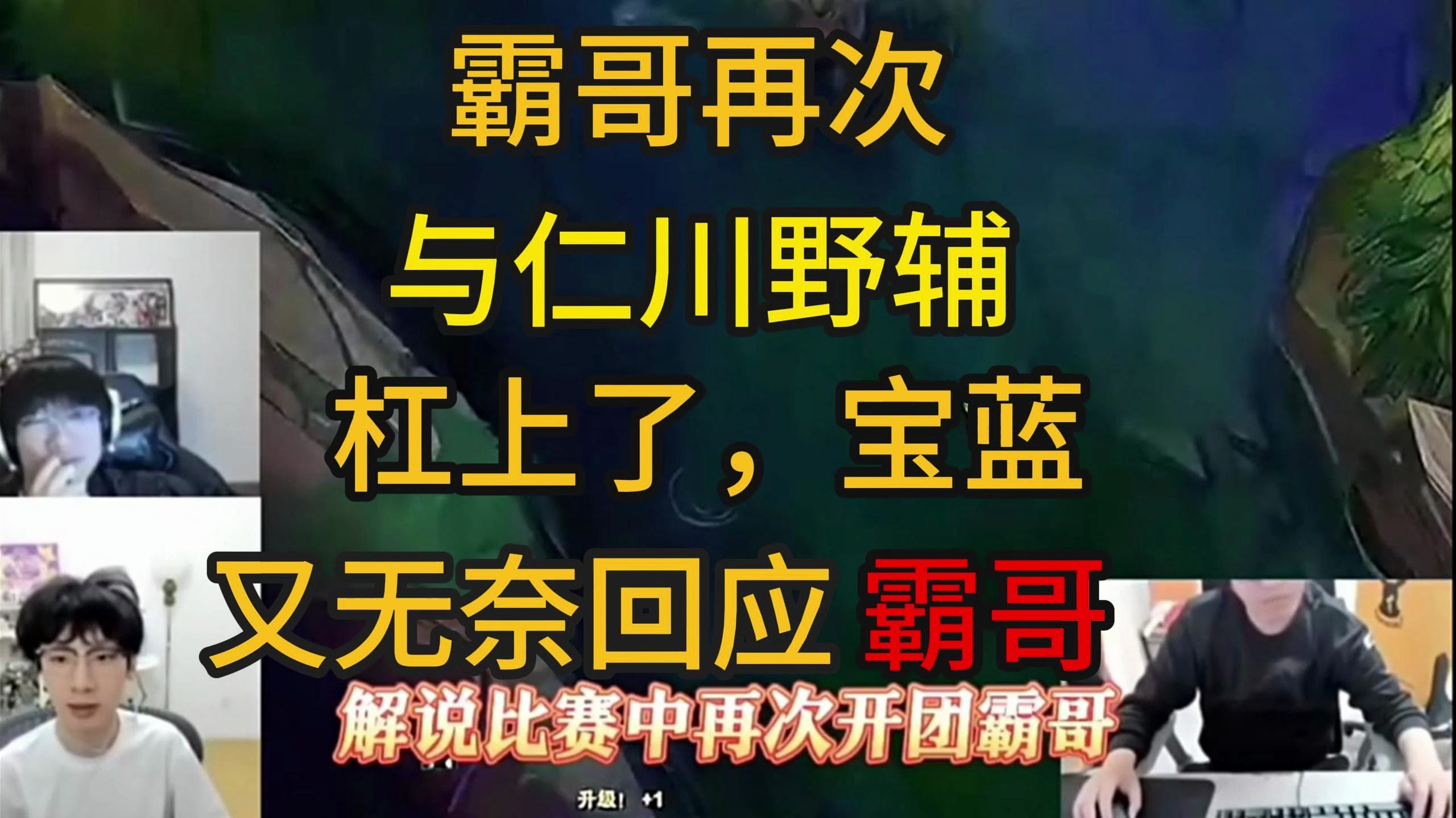 霸哥再次与仁川野辅杠上了,宝蓝又无奈回应霸哥网络游戏热门视频