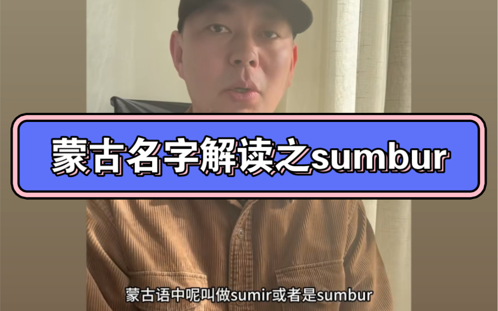 蒙古名字解读之sumbur参布尔哔哩哔哩bilibili