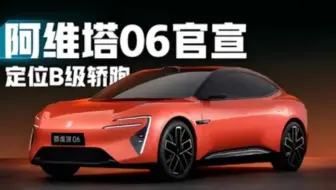 【吐槽】阿维塔06，请再斟酌一下定价
