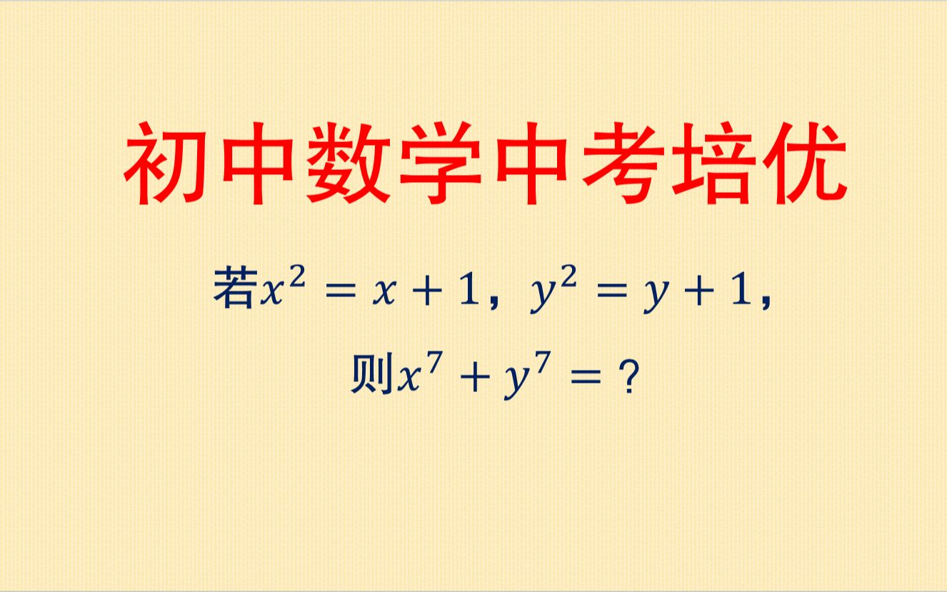 初中数学代数:这个题看着简单,但做对的真不多,方法其实并不难哔哩哔哩bilibili