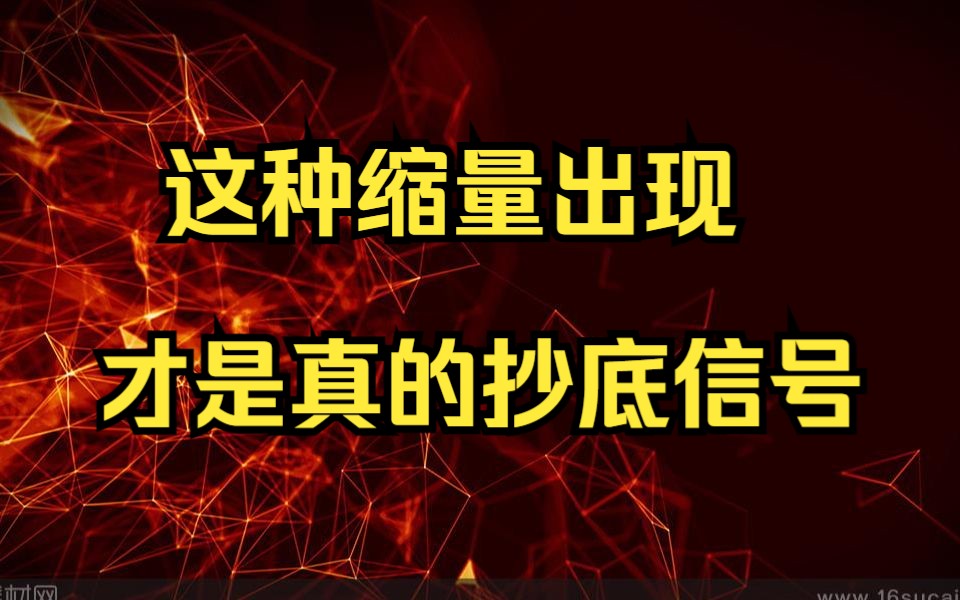 [图]全体股民注意了：这种缩量出现，才是真的抄底信号，我整整读了20遍，太透彻了！