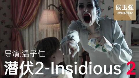 侯玉强 恐怖系列第02期 潜伏2 Insidious Chapter 2 温子仁经典系列解读 哔哩哔哩