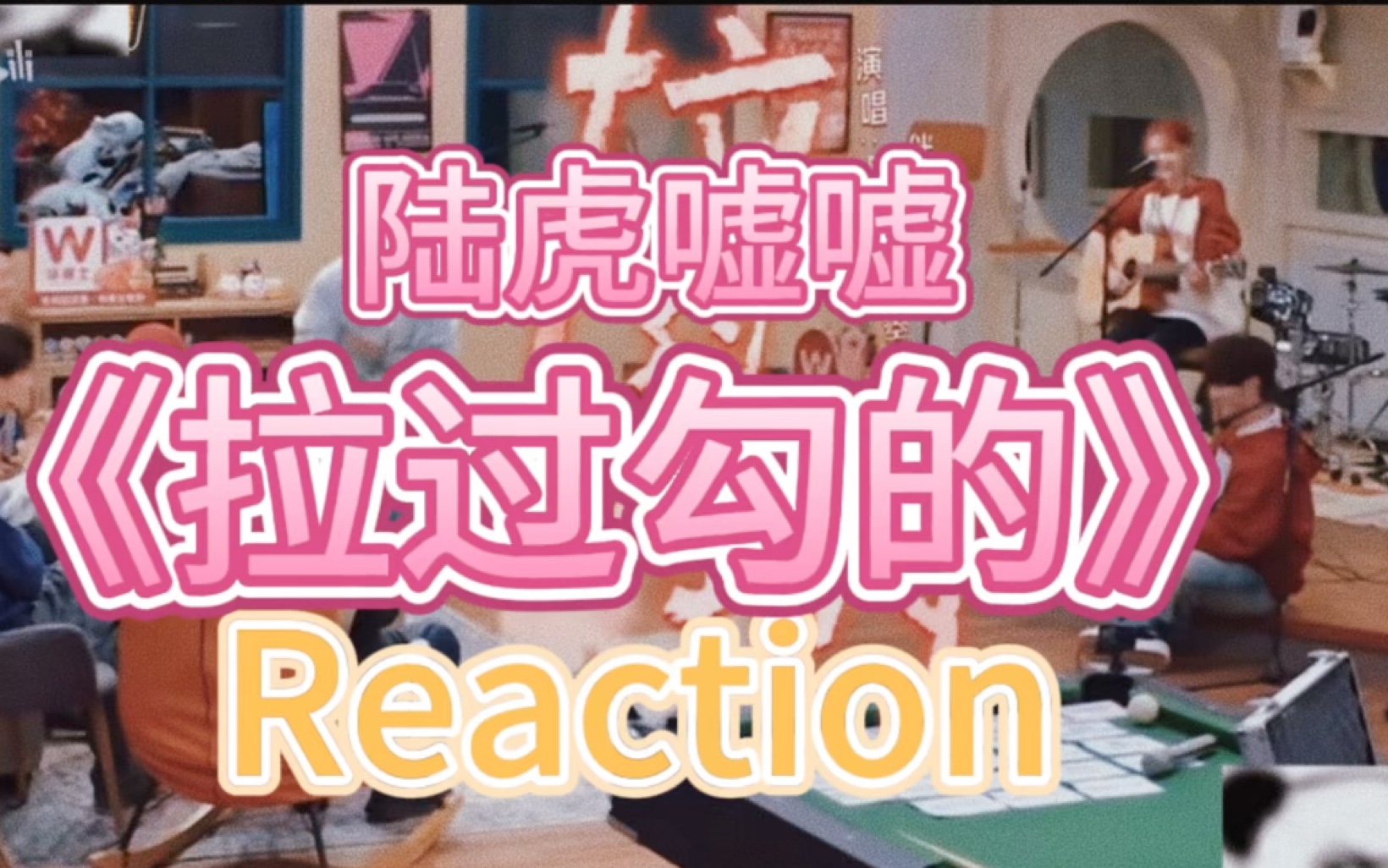 【虎嘘Reaction】太甜了妈呀!!!太好听了!哭死我了啊啊啊啊啊啊啊啊哔哩哔哩bilibili