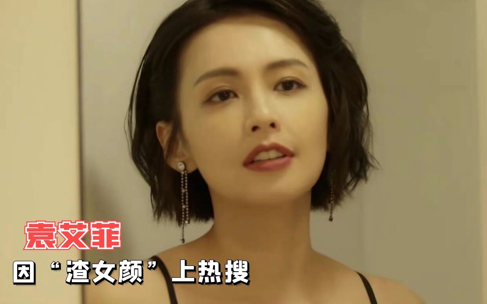 【袁艾菲】在剧中饰演“资深渣女”,却因为颜值频繁上热搜哔哩哔哩bilibili