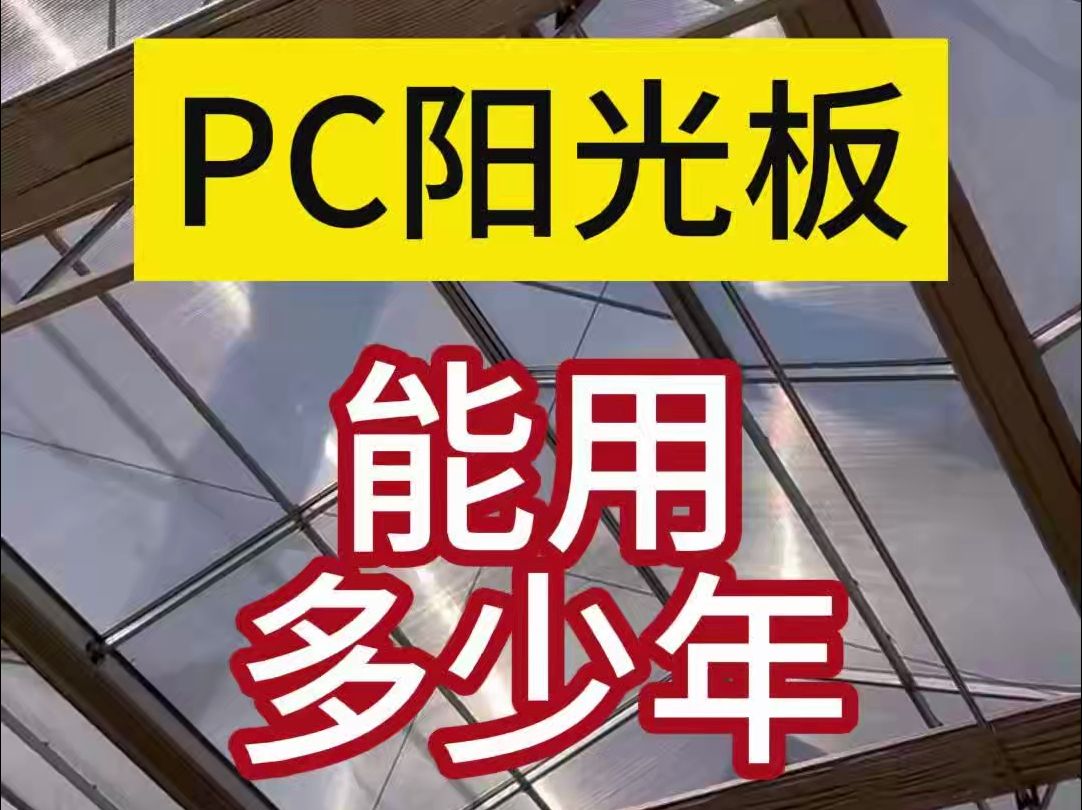 PC阳光板能用多少年哔哩哔哩bilibili