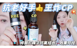 Video herunterladen: 抗老先抗氧！！修丽可王炸CP精华，做到日夜兼修了