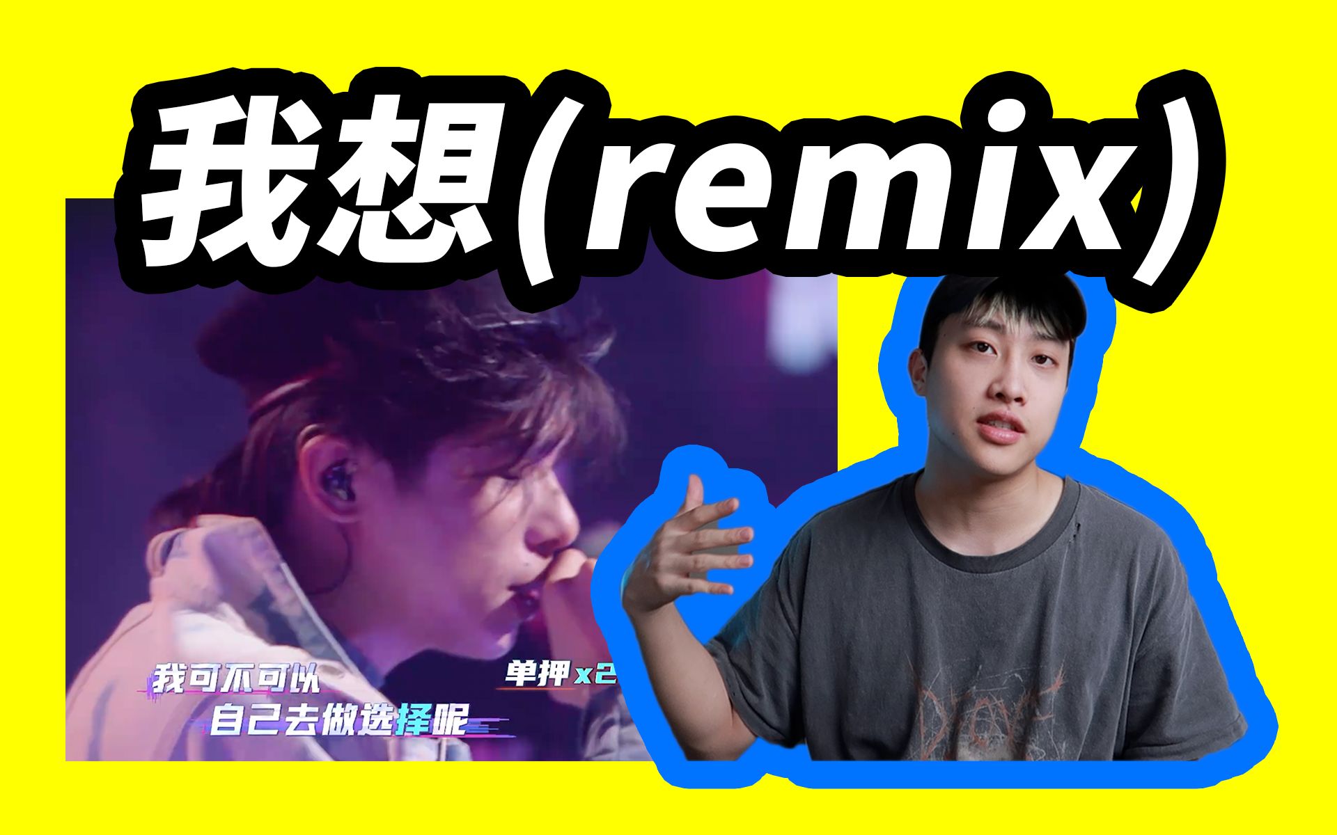 [图]精彩的现场改编！法老《我想(remix)》reaction